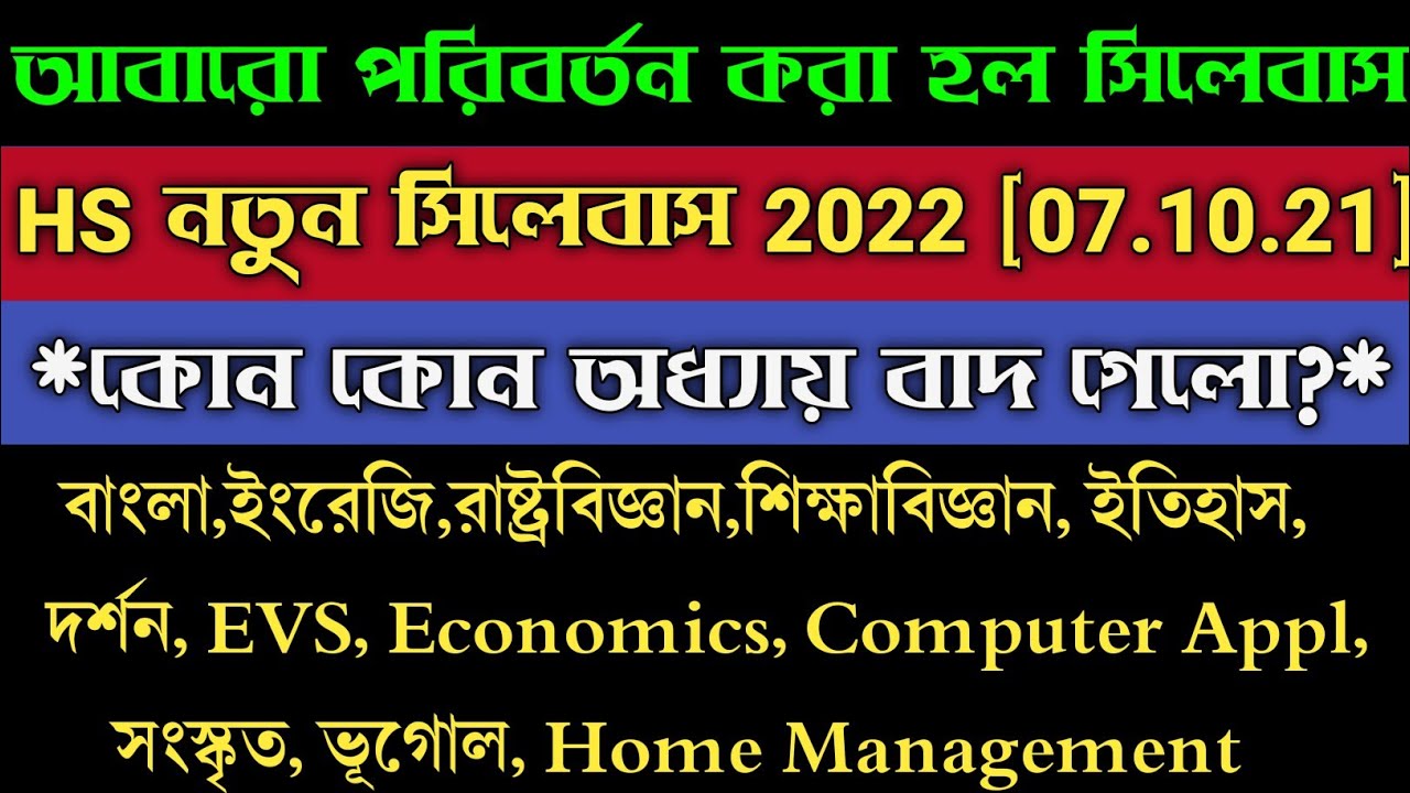 HS New Syllabus 2021-22 | Wbchse Class 12 New Reduced Syllabus 2022 | HS Updated Reduced Syllabus
