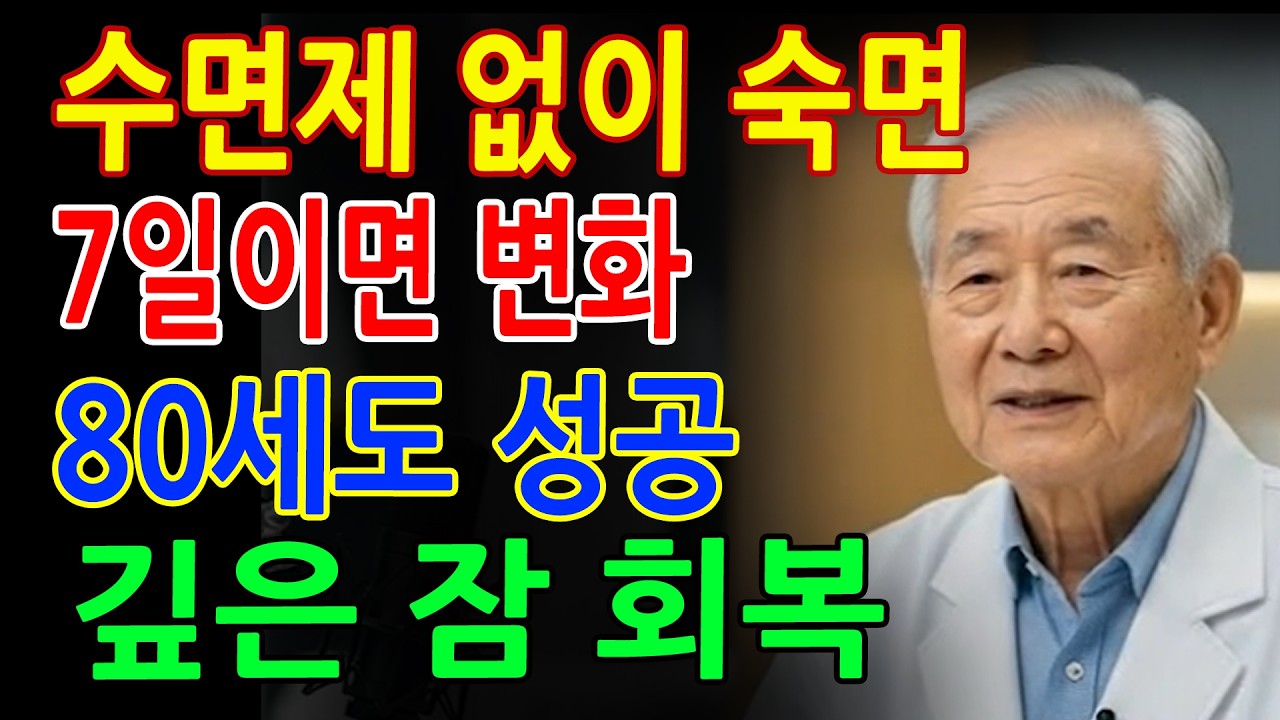 80세도 푹 잤습니다! 수면제 끊게 만든 기적의 식단 10가지 - 숙면 루틴 - 노후 지혜