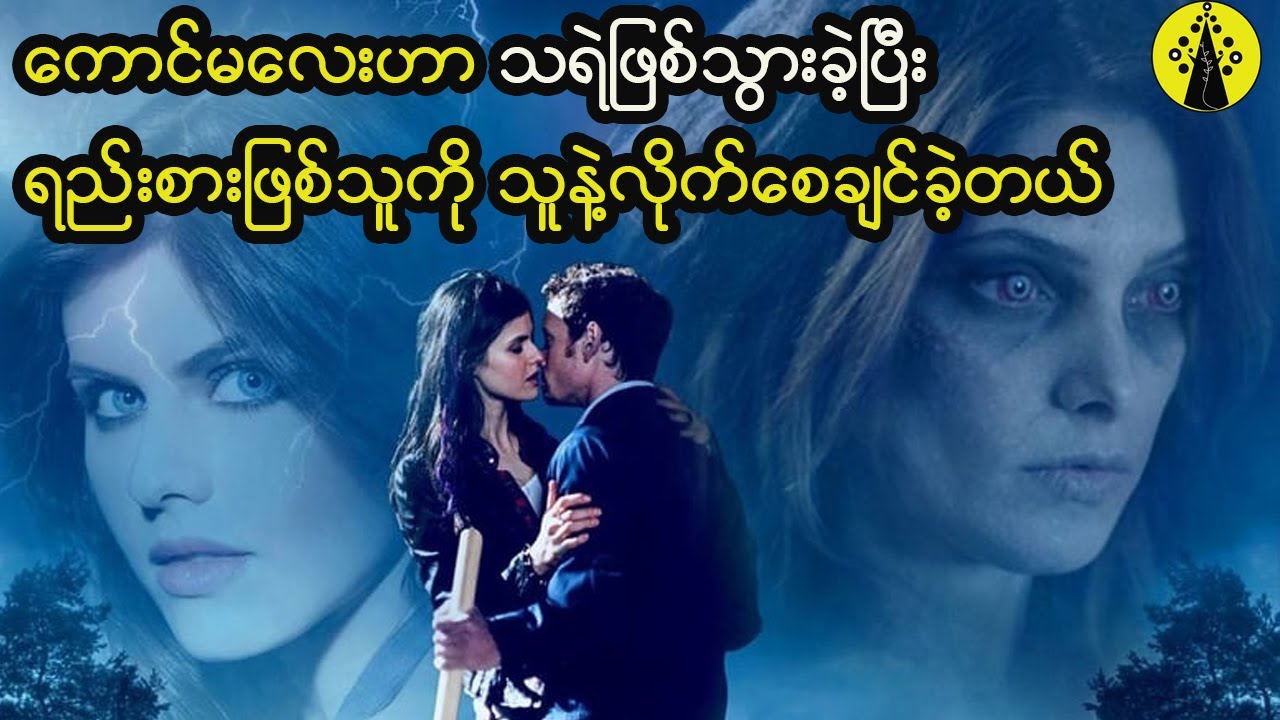 ချစ်သူကောင်မလေးက သရဲတစ်ကောင်ပြောင်းလဲသွားပြီး ကောင်လေးဖြစ်သူကိုပါ သူမလိုဖြစ်ဖို့ကြိုးစားခဲ့တယ်
