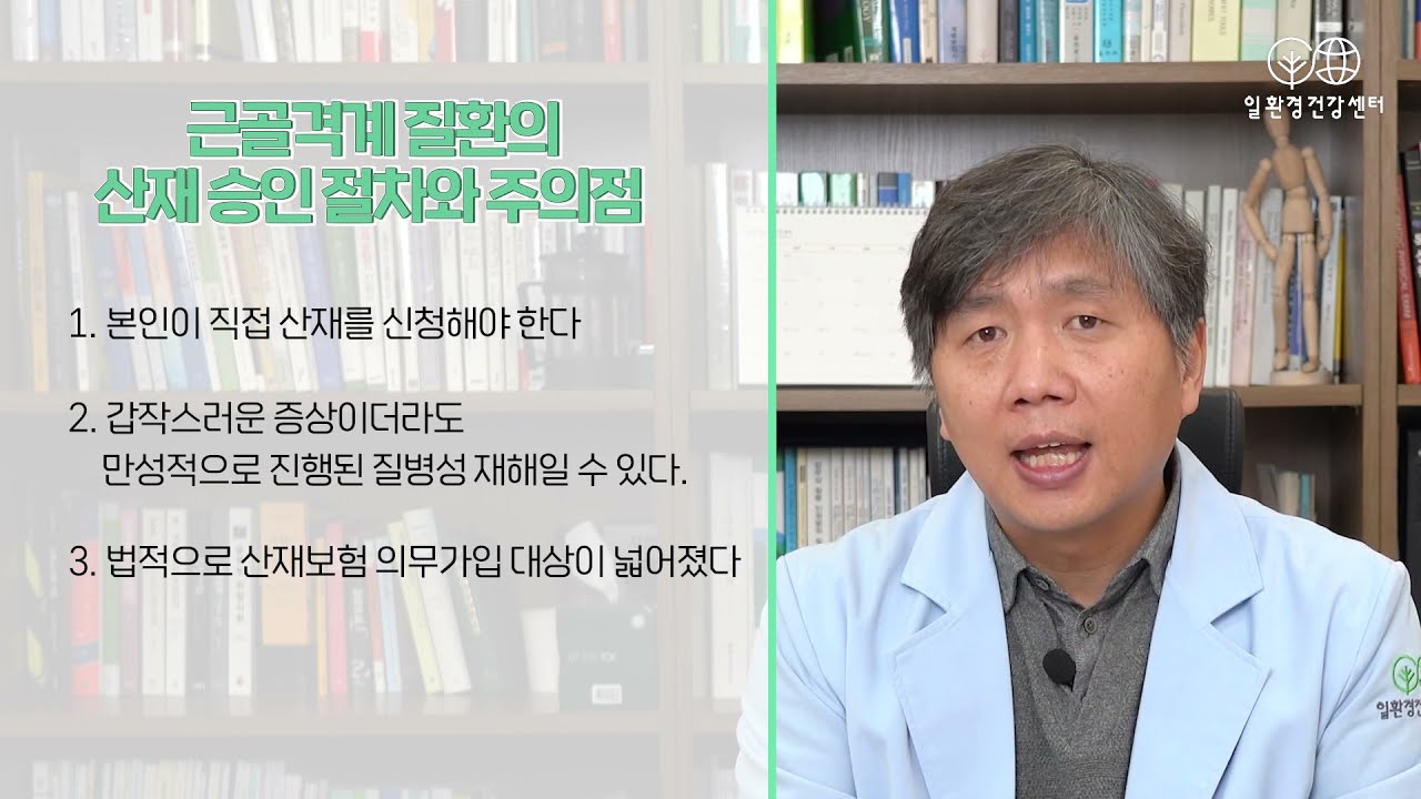 근골격계질환 산재 절차와 유의사항 Ⅰ