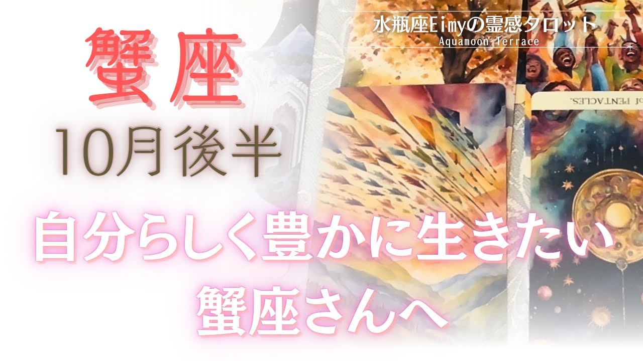 【蟹座さんへ】10月後半 自分らしく豊かに生きたい蟹座さんへ #蟹座 #占い #タロット #自己理解
