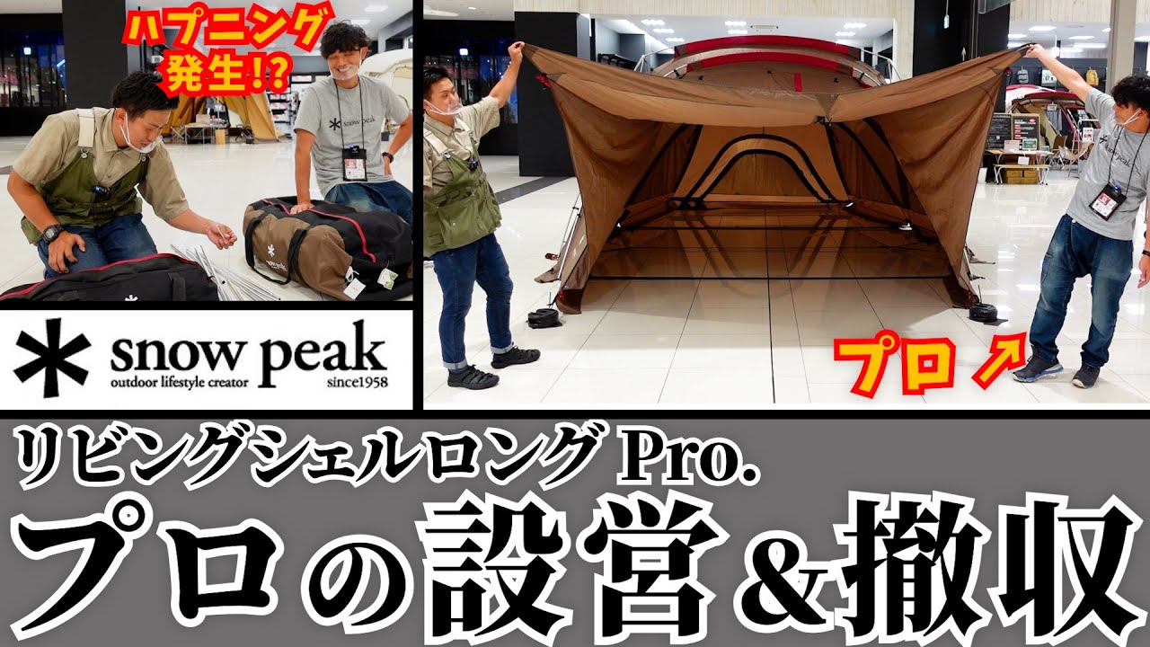【Snow Peak(スノーピーク)】１人でも立てられる！「リビングシェルロング Pro.」設営と撤収のコツ【テント設営】
