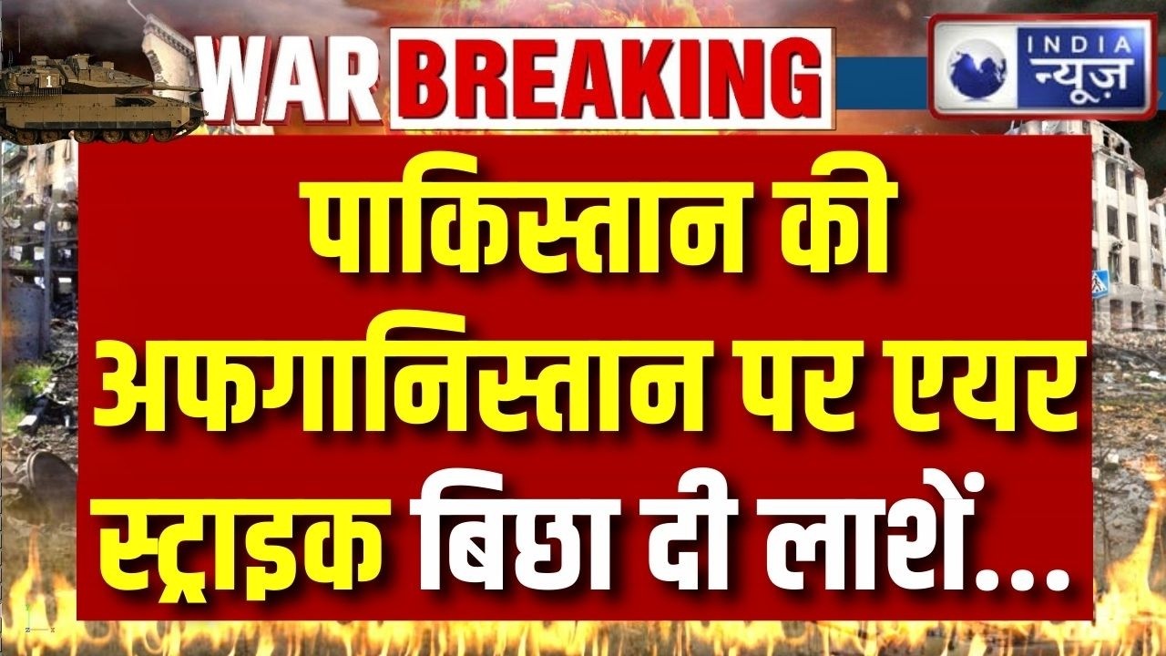 Pakistan Airstrike In Kabul: पाकिस्तान का अफगानिस्तान के काबुल में बड़ा हमला, 400 की मौत | Breaking