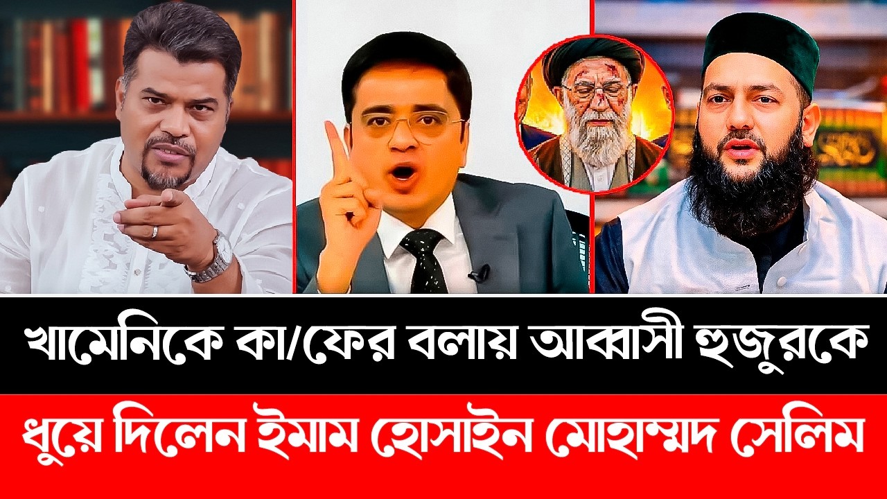খামেনিকে কা/ফের বলায় আব্বাসী হুজুরকে ধুয়ে দিলেন মোহাম্মদ সেলিম। Iran | Sunni | Abbasi | Shia |Khaled