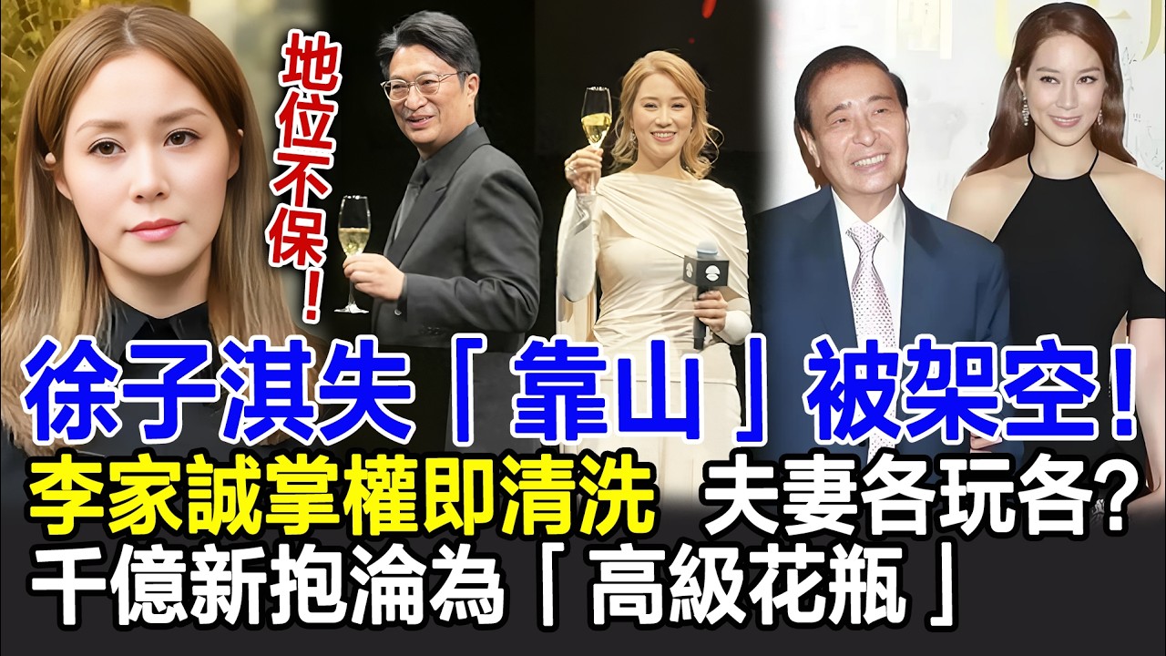 【粵語】地位不保！徐子淇失「靠山」被架空！李家誠掌權即清洗，夫妻各玩各？千億新抱淪為「高級花瓶」#徐子淇#李家誠#李兆基#富豪#豪門#HK娛樂驛站