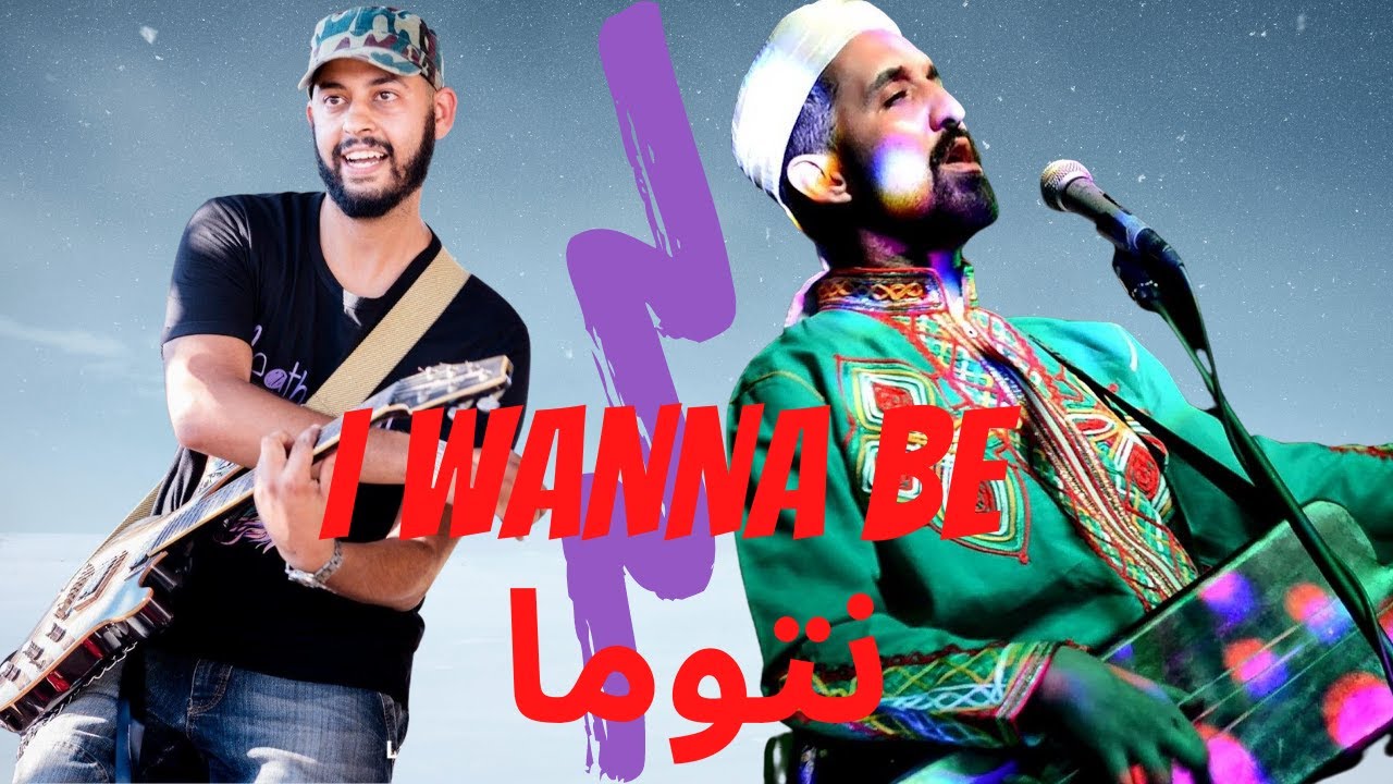 RABI GUIM GUIM - I WANNA BE ... Ft AHMED ALKATRAZ