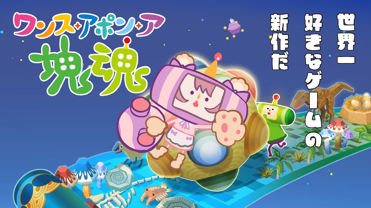 【ワンス・アポン・ア塊魂】世界一好きなゲームの新作【ゲーム配信】