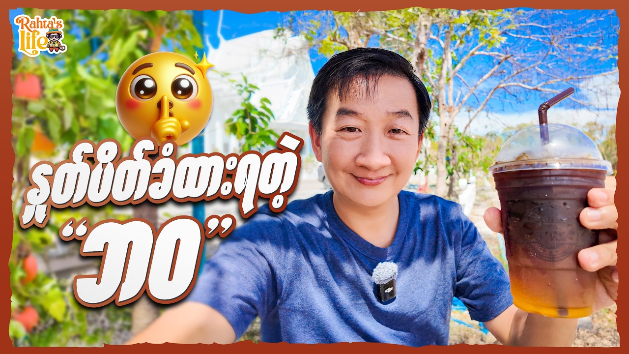 Coffee Date With Me : နှုတ်ပိတ်ခံထားရတဲ့ဘ၀