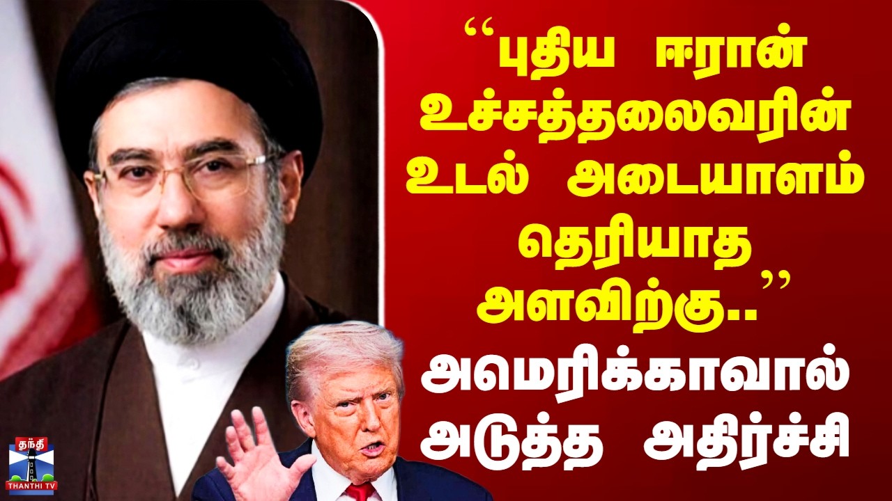 USvsIran | ``புதிய ஈரான் உச்சத்தலைவரின் உடல் அடையாளம் தெரியாத அளவிற்கு..’’