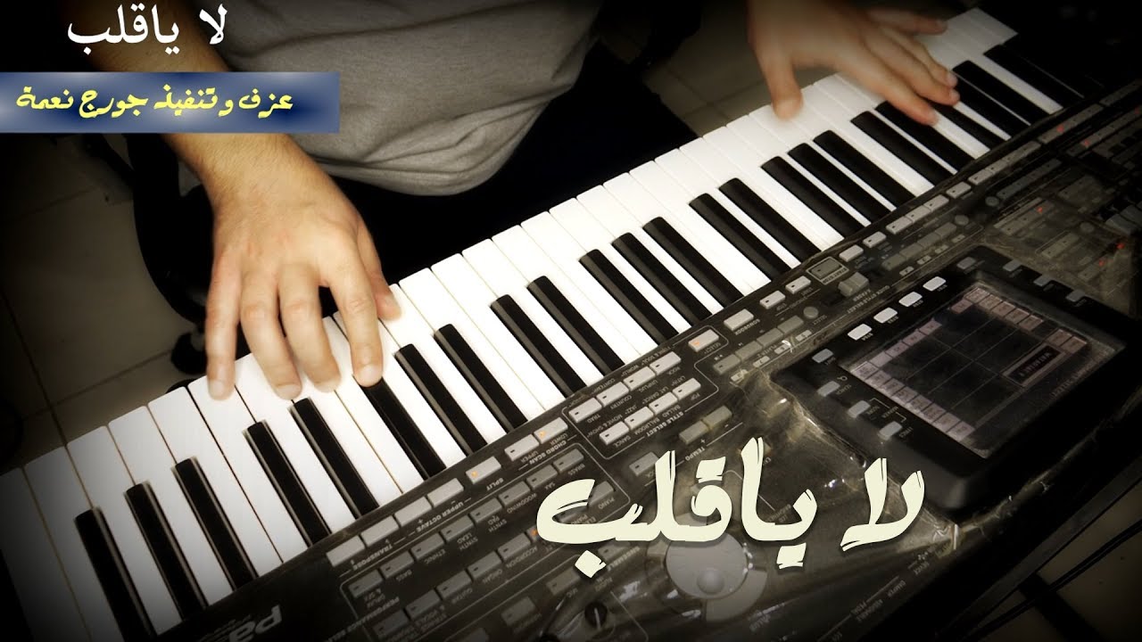عزف موسيقى أغنية لا يا قلب - رعد وميثاق السامرائي - عزف وتنفيذ جورج نعمة