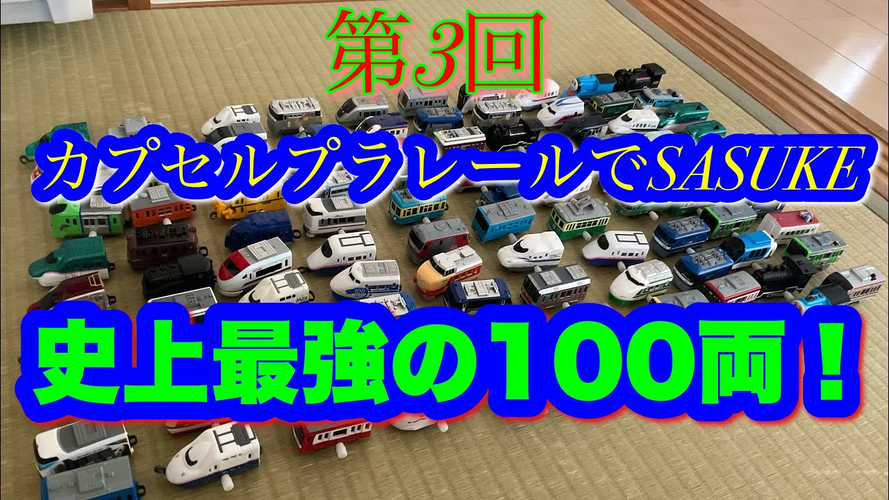 カプセルプラレールでSASUKE 第3回！　史上最強の100両の挑戦車！