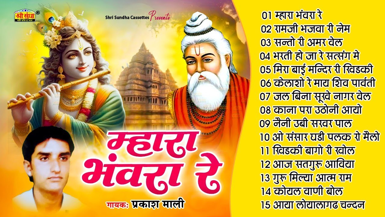 म्हारा भंवरा रे | प्रकाश माली | Rajasthani Hit Bhajan 15 | Mhara Bhanwra Re | Hits of Prakash Mali