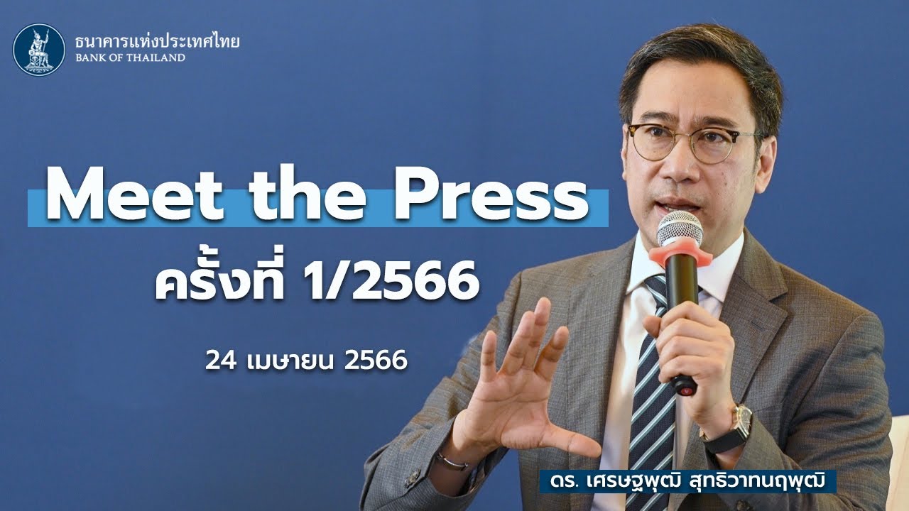 ผู้ว่าการ ธปท. พบสื่อมวลชน (Meet the Press)| 24 เม.ย. 66