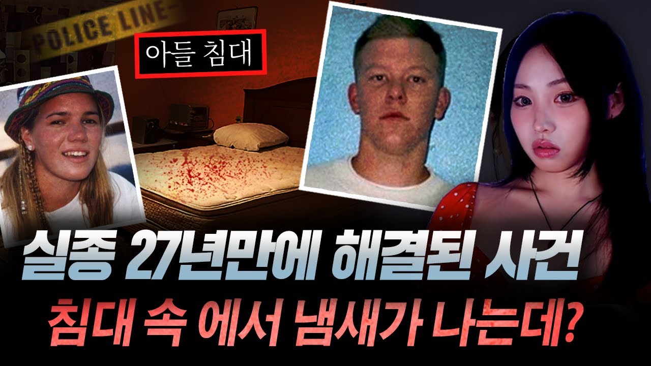 아들이 사이코인걸 27년간 숨긴 부모 vs 실종된 딸을 애타게 찾는 부모 (크리스틴 실종사건) | 디바메이