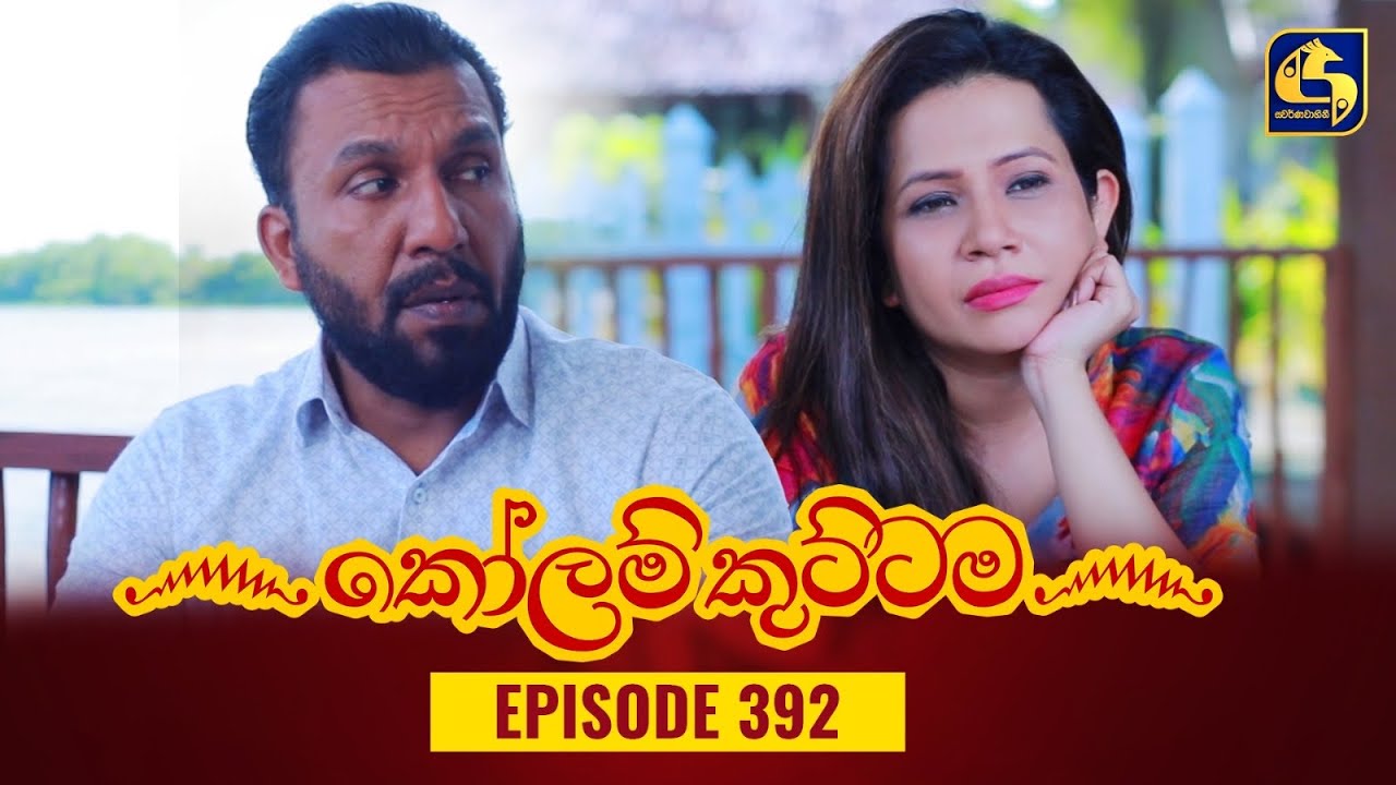 KOLAM KUTTAMA || Episode 392 || කෝලම් කුට්ටම ||  05th February 2024