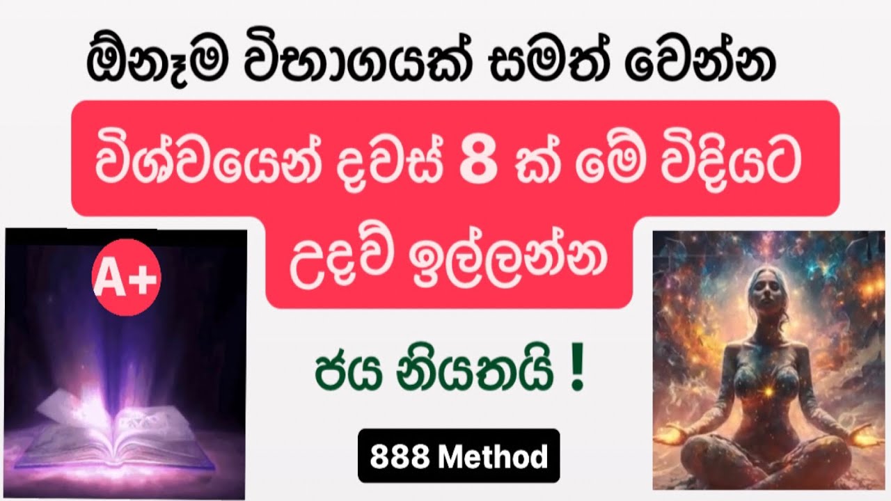 විශ්ව ආකර්ශන නීතිය/ EXAM : law of attraction/ නියත විභාග ජයක් සදහා
