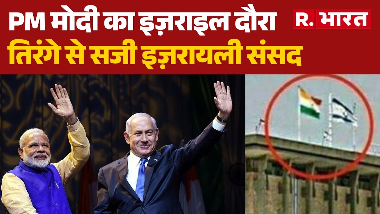 India Israel relations : PM मोदी का इज़राइल दौरा, तिरंगे से सजी इज़रायली संसद|Modi Netanyahu meeting