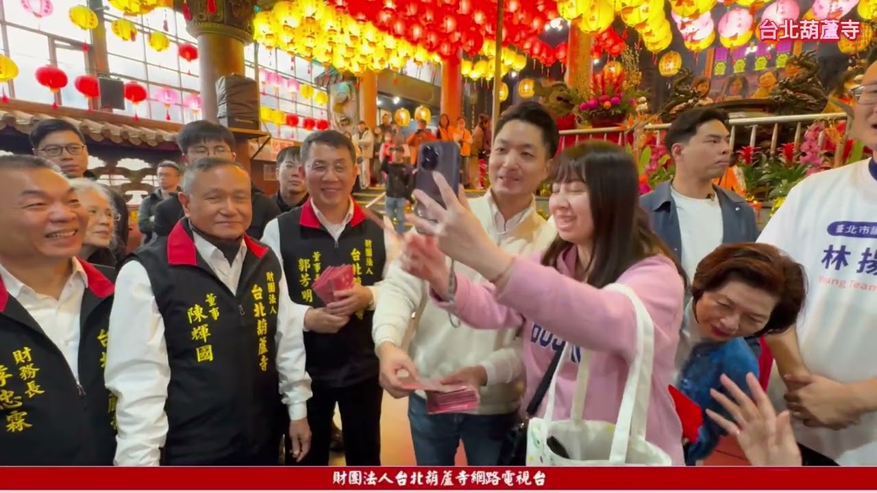 #台北市長 蔣萬安 蒞臨 #台北葫蘆寺 參香致詞發放 #新春發財金 