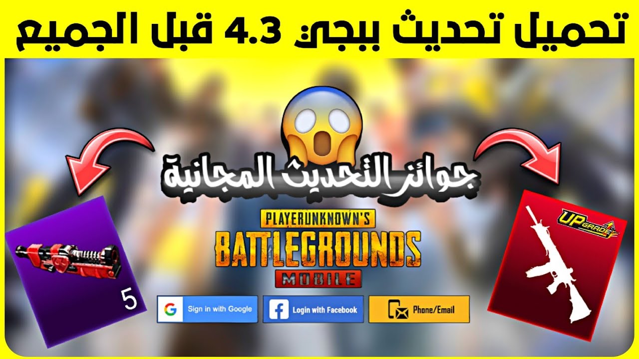 طريقة تحميل تحديث ببجي الجديد 4.3 قبل الجميع ✅ هدايا التحديث سلاح قابل للتطوير و ماتريال مجانا 😍