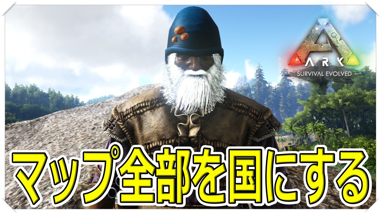 【ARKマップ丸ごと建国記】　アイランドMAP全部使って国を作ります　【ARK実況】　PART1