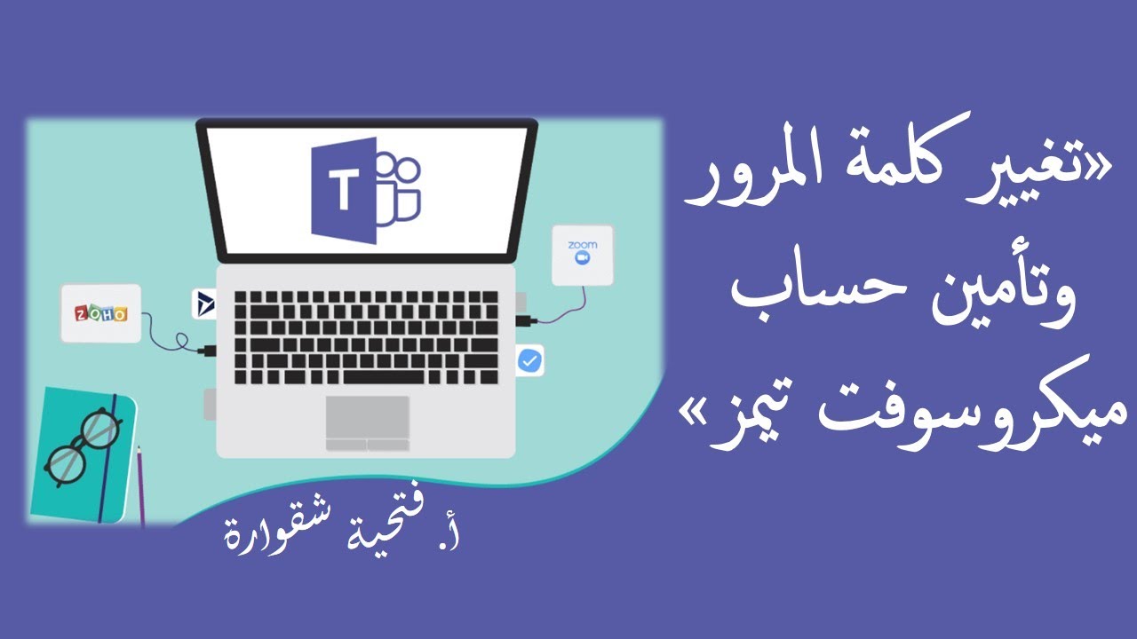 هام | تغيير كلمة المرور وتأمين حساب تيمز | للمعلم والطالب