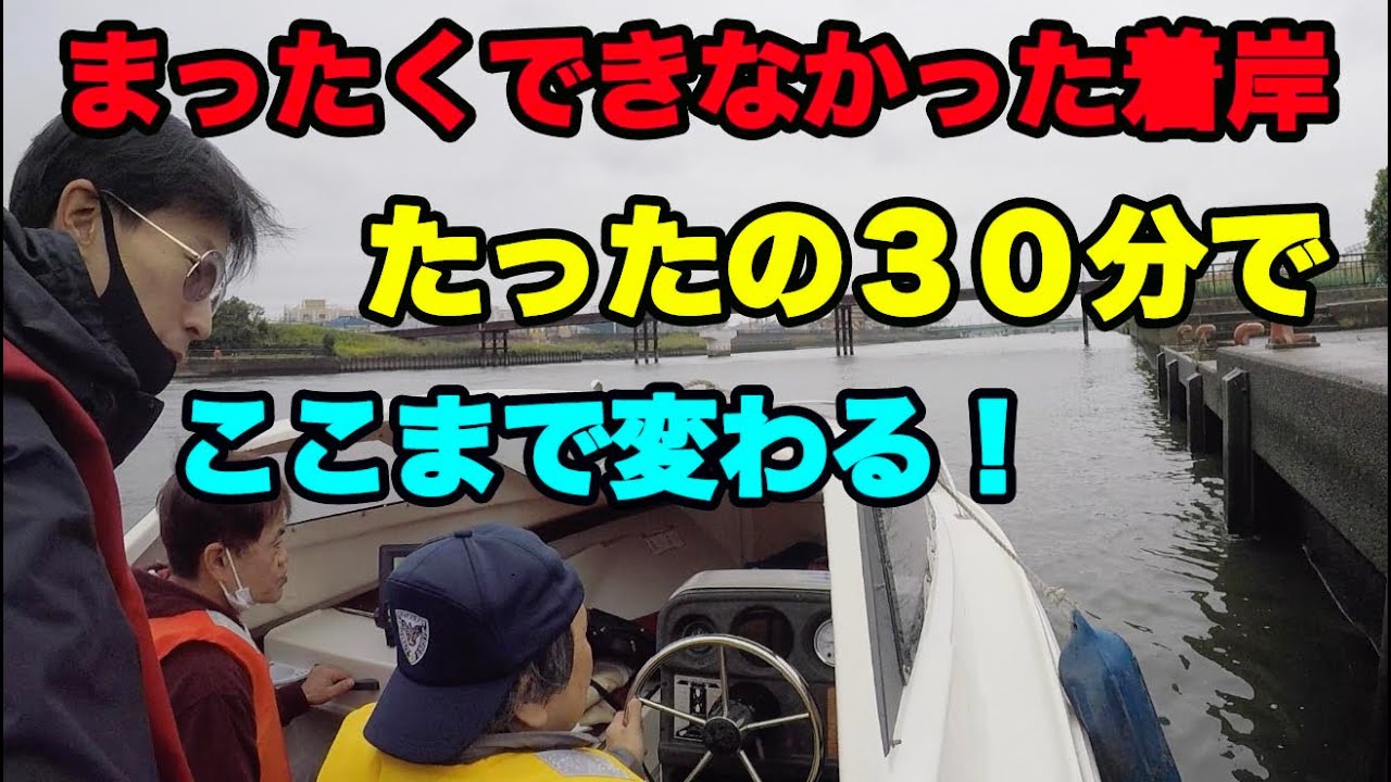 【船舶免許】着岸講習見せます！最初は全くできないけど、たったの３０分でここまで出来ます！綺麗な着岸は是非参考に
