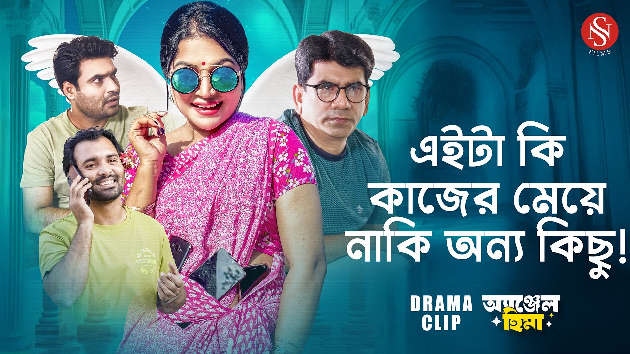 কাজের মেয়ে নিয়ে মহাবিপদে। Angel Hima। Ashraful Ashis। Badhon। Khan Rosne। Bangla Narok। Funny Natok