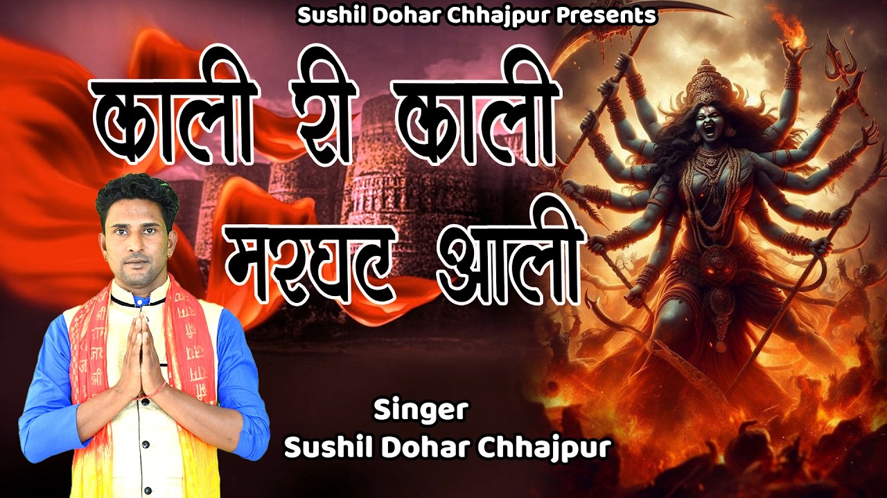 काली री काली मरघट वाली || सुशील डोहर छाजपुर || माता काली हिट भजन 2026 || 8689051721