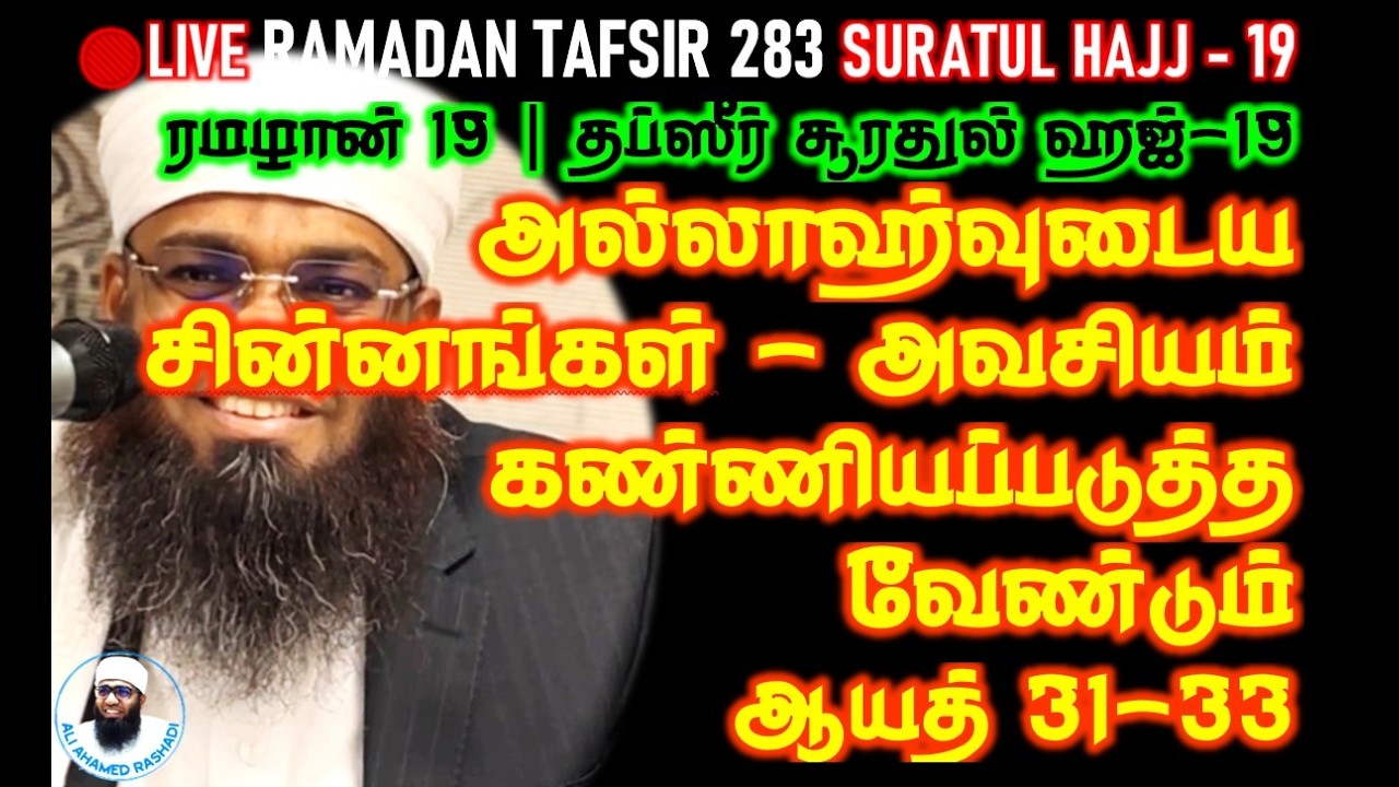 🔴LIVE 19th ரமழான்: அல்லாஹ்வுடைய சின்னங்கள் - அவசியம் கண்ணியப்படுத்த வேண்டும் Ver 31-33 #hajj