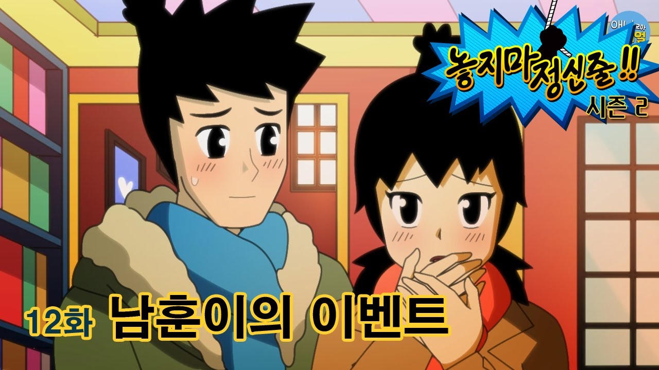 [놓지마 정신줄] 시즌2 12화 남훈이의 이벤트