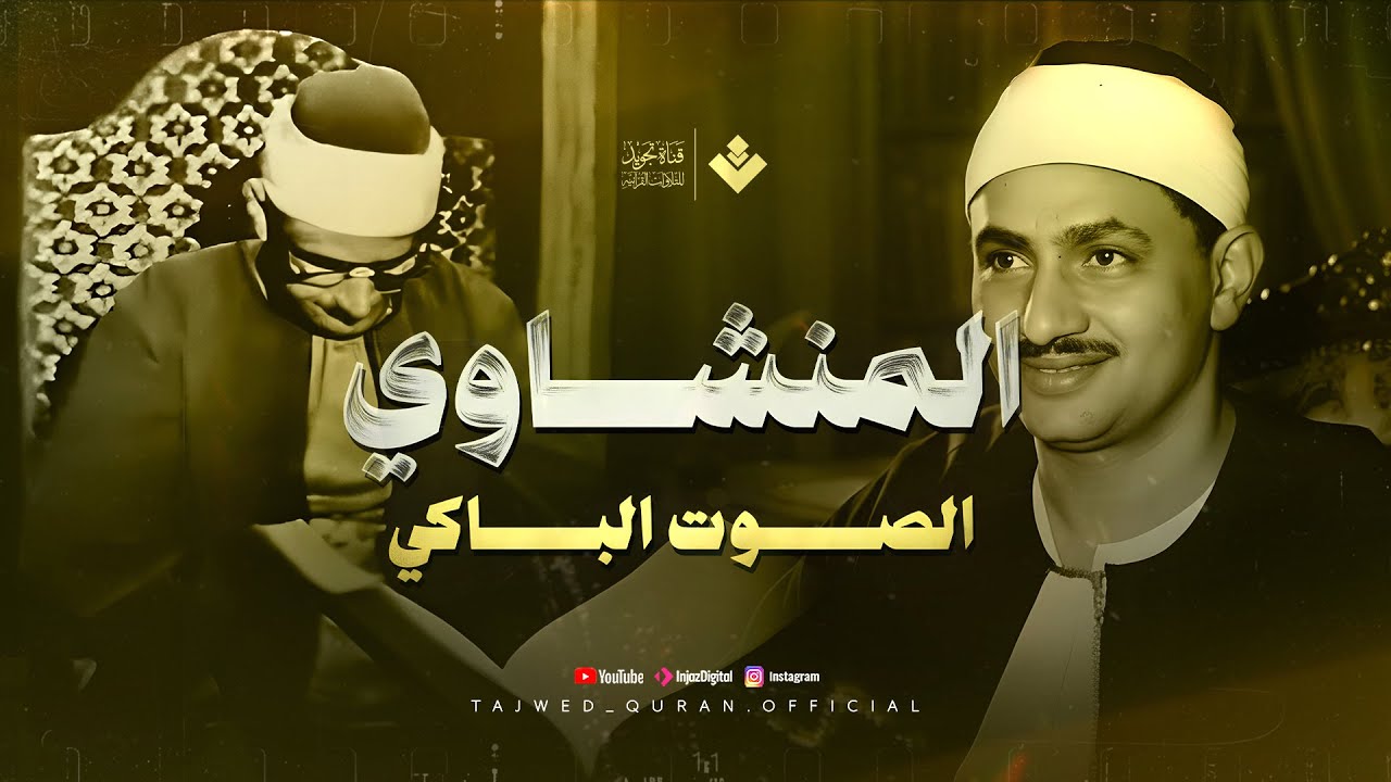 صوت يبكي الحجر… تلاوة نادرة وفريدة للشيخ المنشاوي | من سور المزمل والمدثر والقيامة 🎧