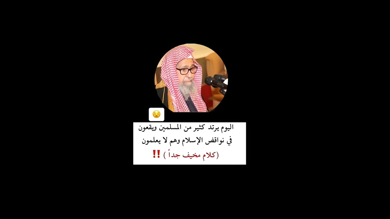 الوقوع في نواقض الإسلام وأنت لا تعلم 