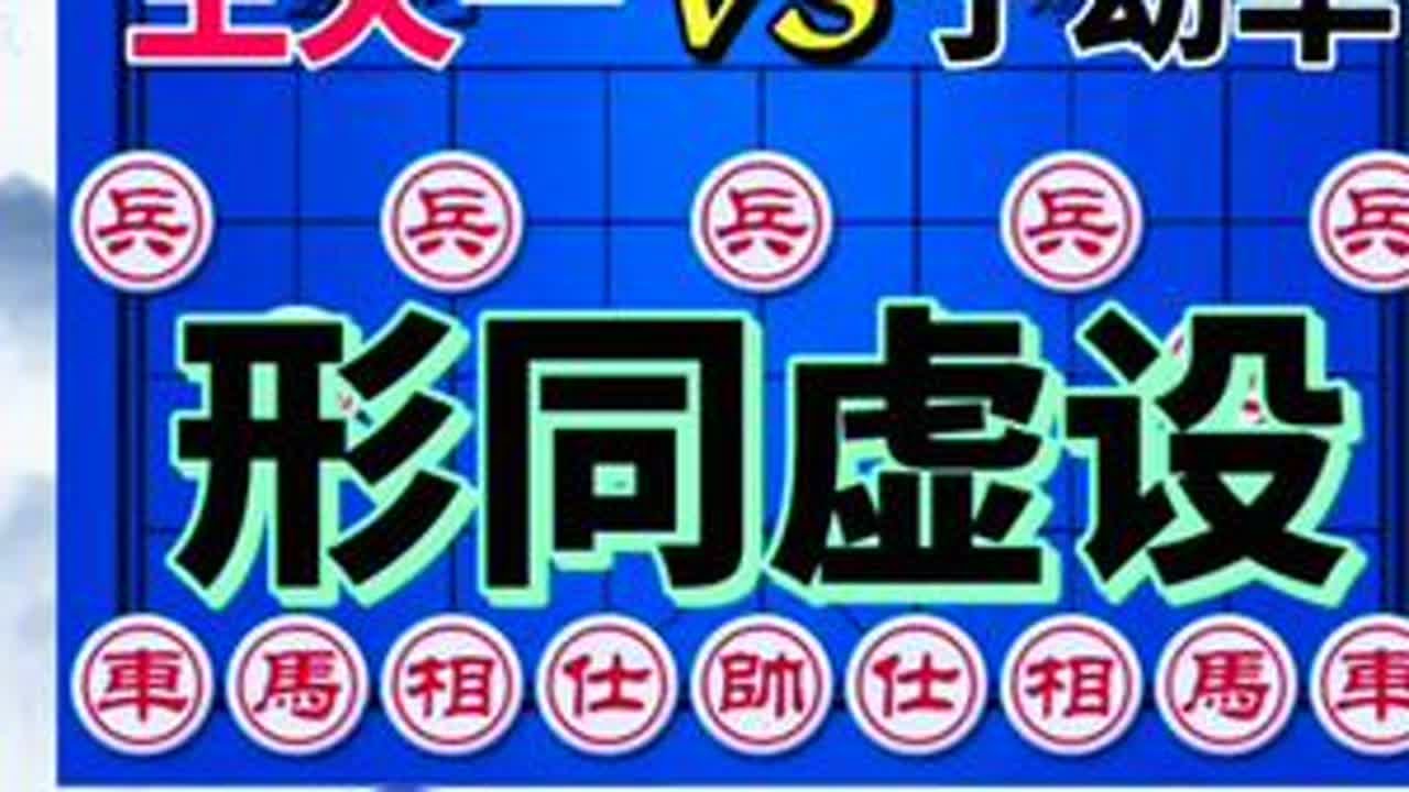 王天一vs于幼华 小兵手拉手过河 横冲直撞 有车有炮又如何#象棋高手 #象棋破局 #象棋飞刀