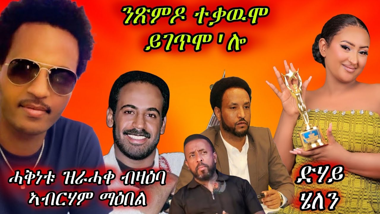 🔥ኣብ ላይፍ ዝነበረ መደብ | ድሕሪ ኣወል ምዝርጉሑ| ማዕበል ብዛዕባ ኣብርሃም  🔥#eritreanmovie #eritreanmusic #eritrancomedi