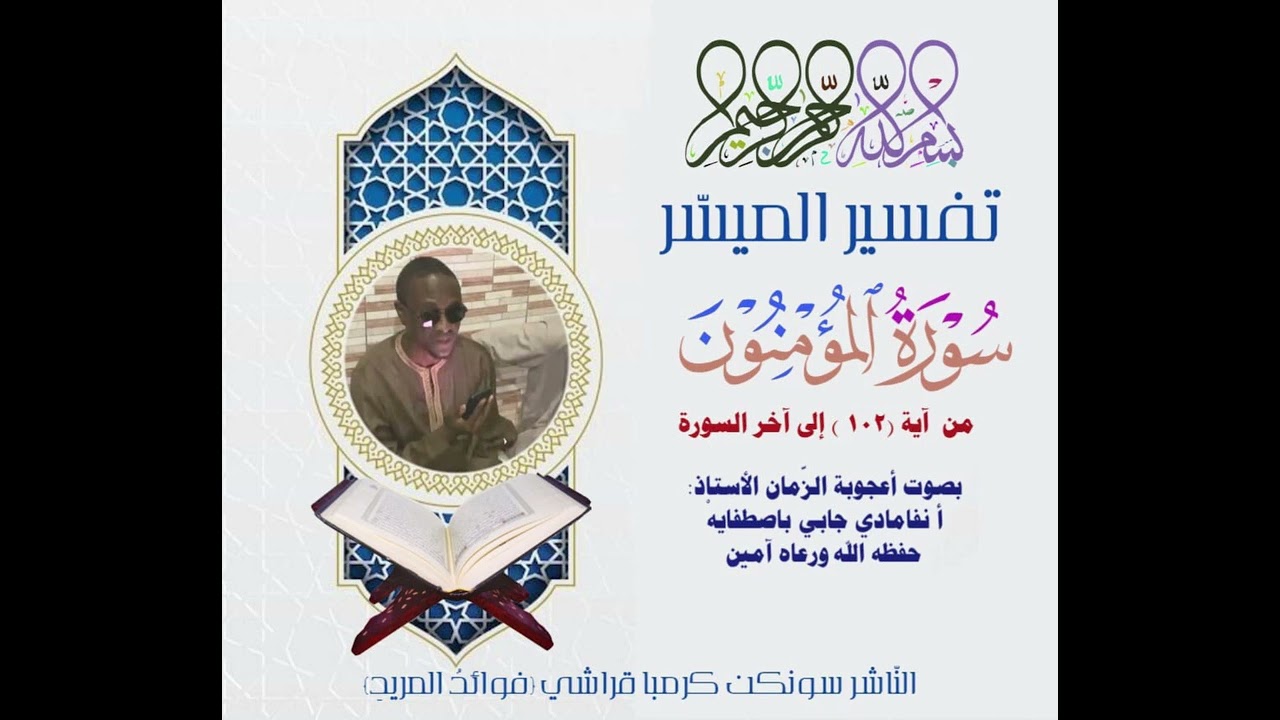 Tafssire almouyassar oustaze nfamadi bastafaya sourate mouminina