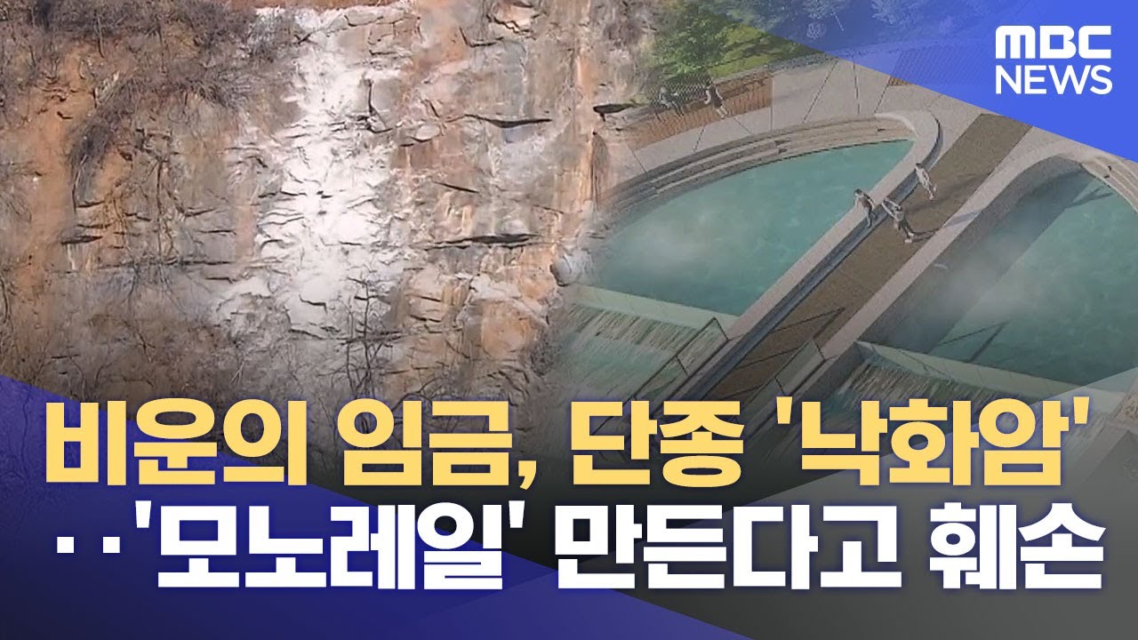 영월군, '역사 지우는' 관광지 개발 논란 (2026.01.06/뉴스데스크/원주MBC)