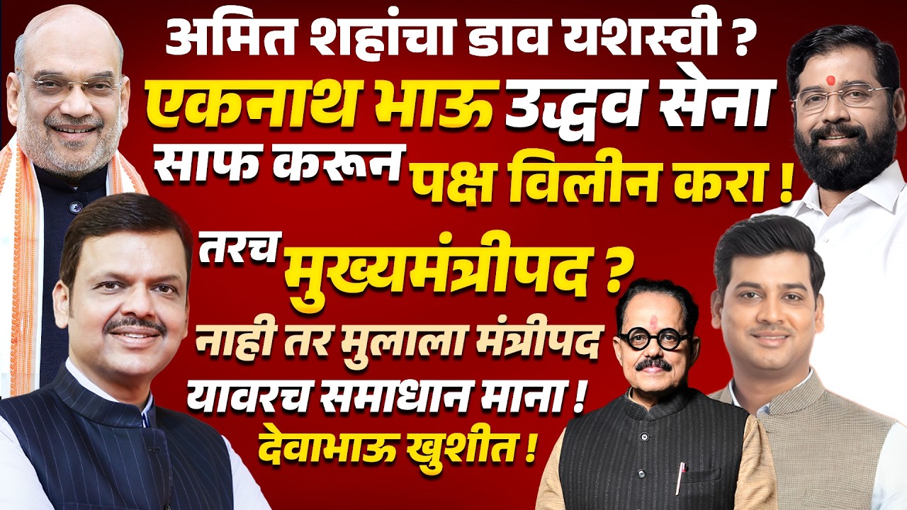 Operation Tiger : Eknath Shinde उद्धव सेना साफ करून पक्ष विलीन करा ! Uddhav Thackeray Amit Shah