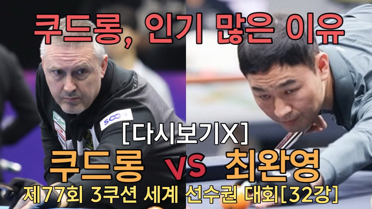 [다시보기X] 쿠드롱 vs 최완영, 제 77회 3쿠션 세계선수권대회