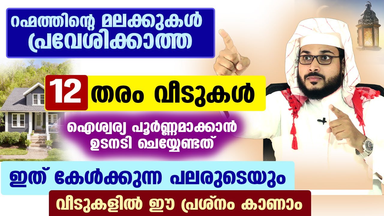 റഹ് മത്തിന്റെ മലക്കുകൾ തീരെ പ്രവേശിക്കാത്ത 12 തരം വീടുകൾ... ഐശ്വര്യം വരാൻഉടൻ ചെയ്യേണ്ടതും Veedu