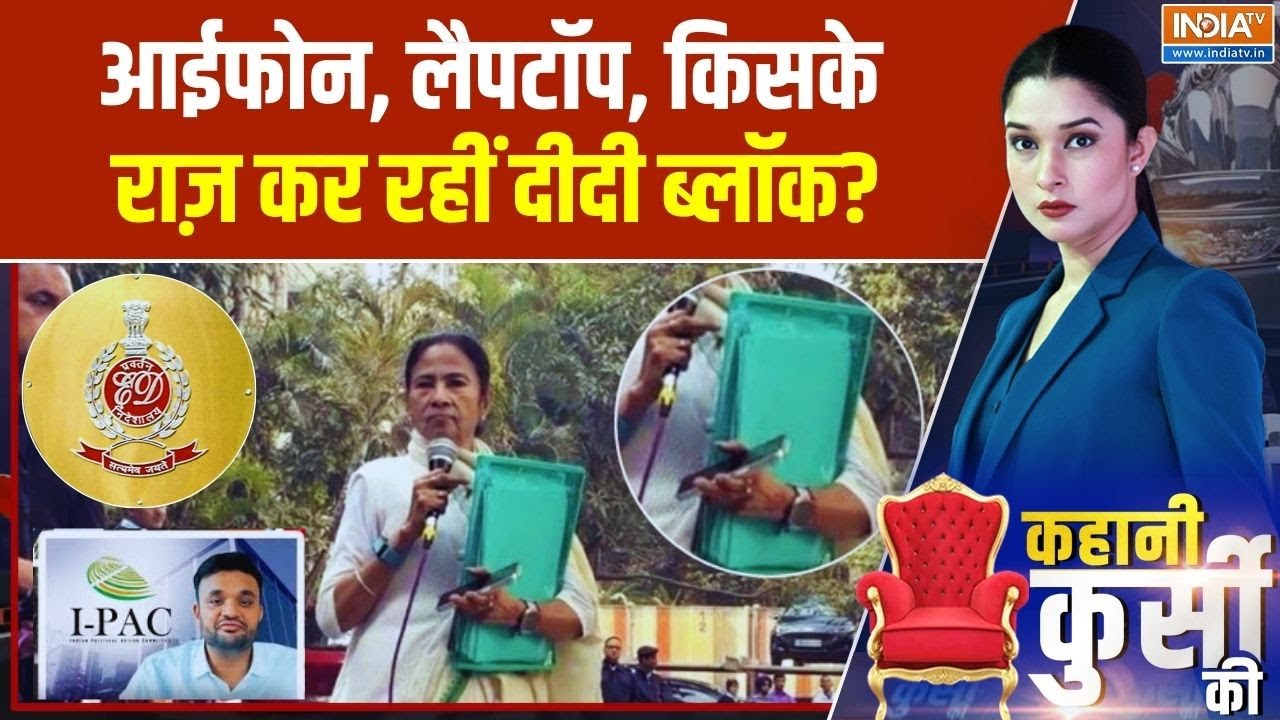 ED Vs Mamata Banerjee: आईफोन, लैपटॉप, किसके राज़ कर रहीं दीदी ब्लॉक? Supreme Court | ED Raid