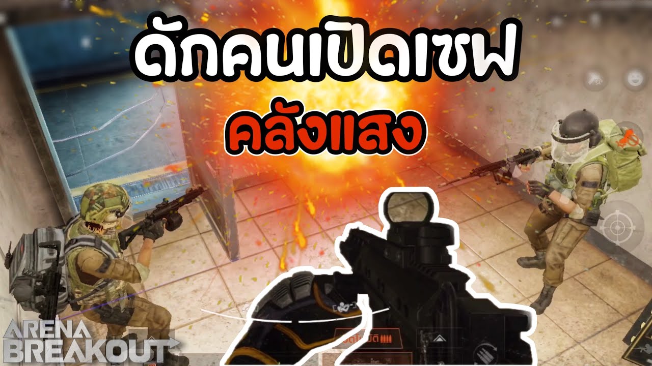 ดักคนเปิดเซฟ คลังแสง Arena Breakout SS3