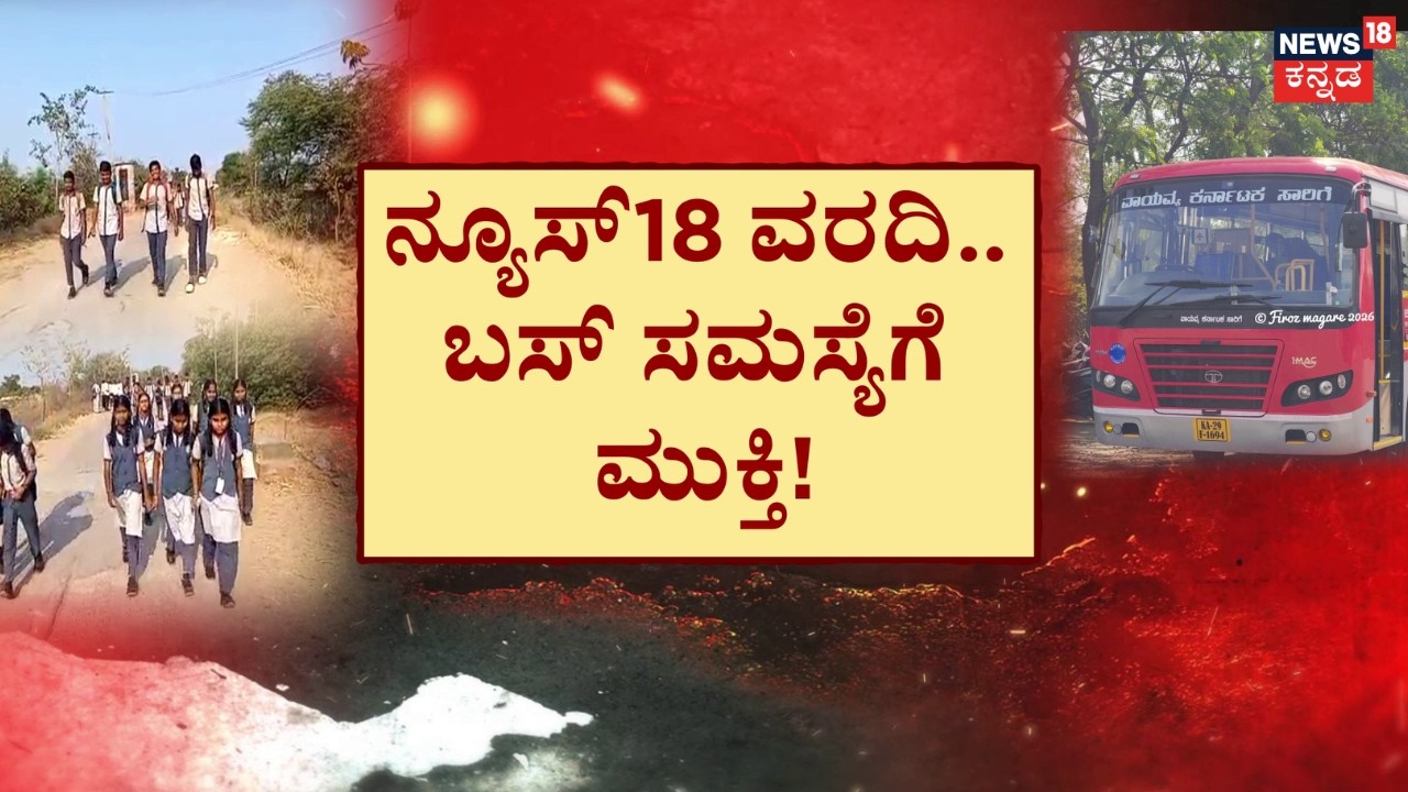 News18 Impact | Village Students Get Bus Service | ನ್ಯೂಸ್18 ಇಂಪ್ಯಾಕ್ಟ್‌ನಿಂದ ಹಳ್ಳಿಗೆ ಬಂತು ಬಸ್!