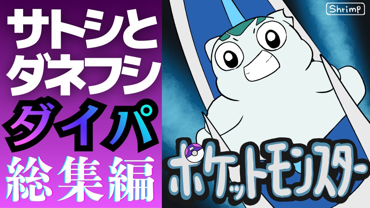 【総集編】サトシとダネフシさん【ギャグポケモンダイパ シンオウ編アニメ全話】