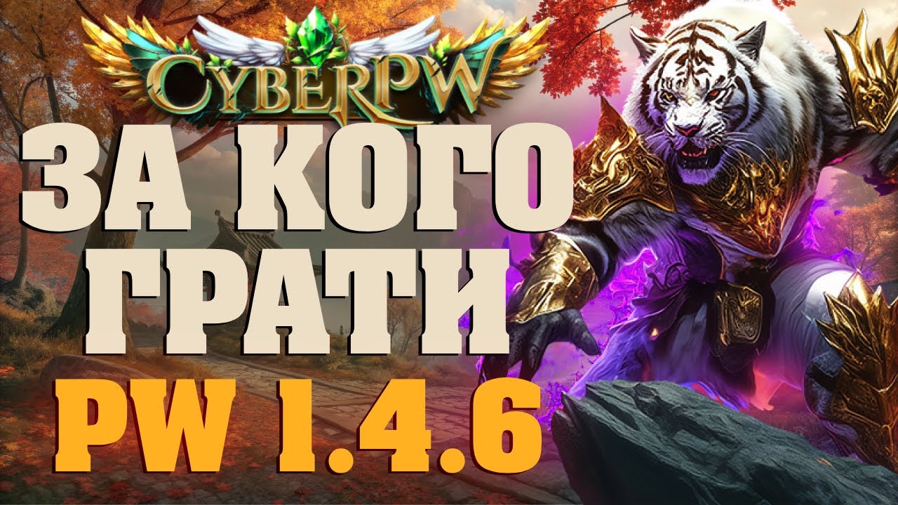 Ким стартувати на новому УКРАЇНСЬКОМУ сервері CYBER PW 1.4.6 ???
