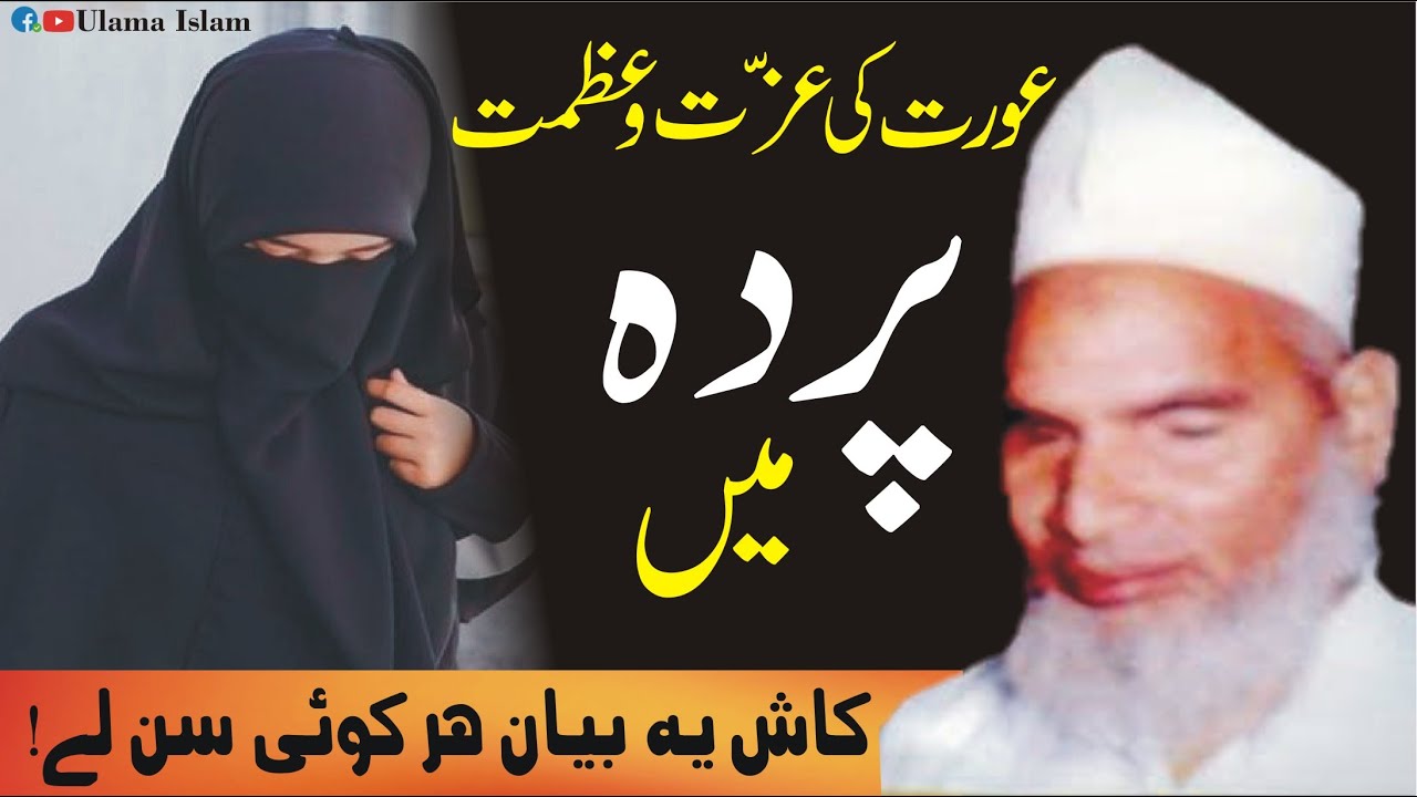 Qari haneef Multani RA Byan Aurat Ka Parda | Pardy Ka Hukam in Quran پردہ کا بیان قاری حنیف ملتانی