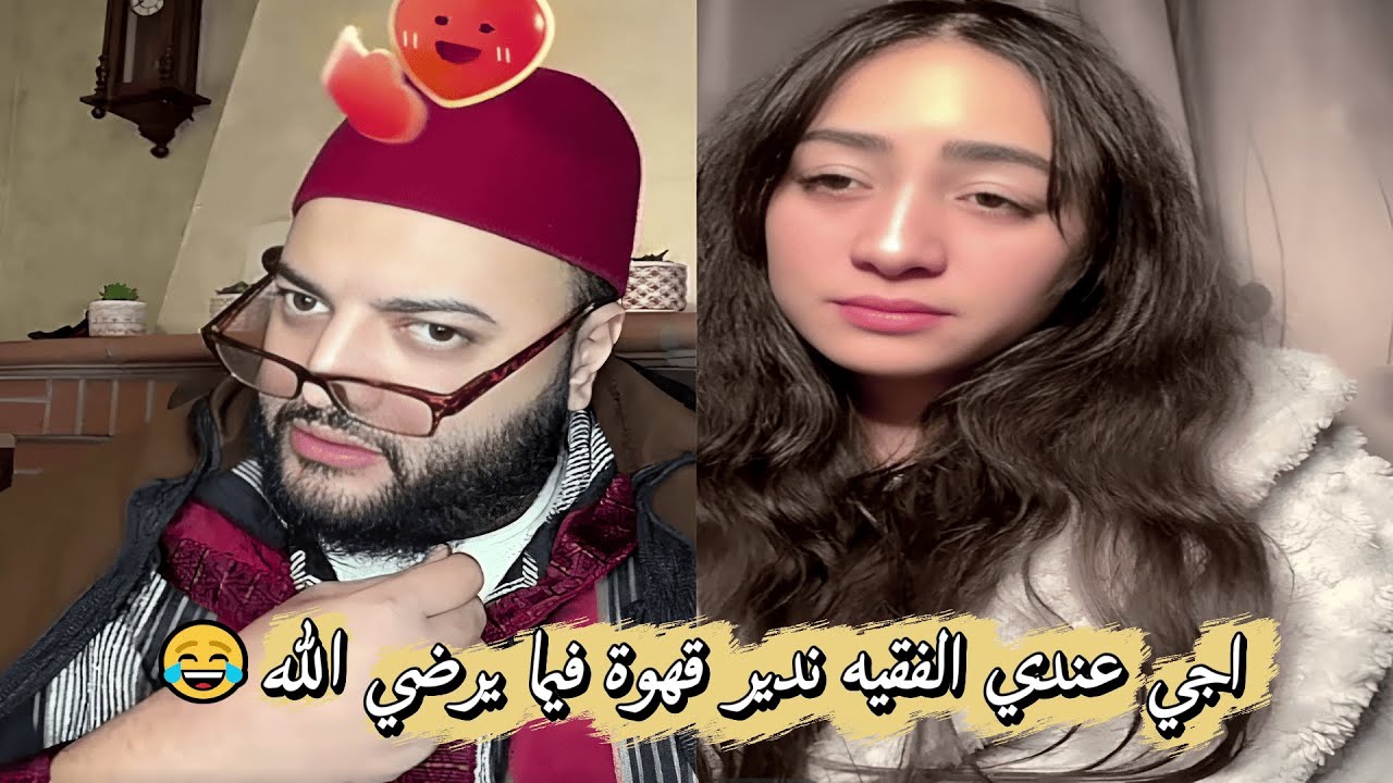 لايف الزواج مع الفقيه😍 اجي عندي الفقيه نديرو قهيوة فيما يرضي الله❤️