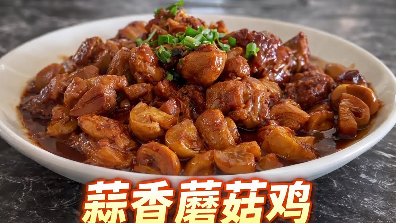 5分钟搞定的蒜香蘑菇鸡，简单又下饭 (ENG SUB )蒜香蘑菇鸡/Garlic Mushroom Chicken