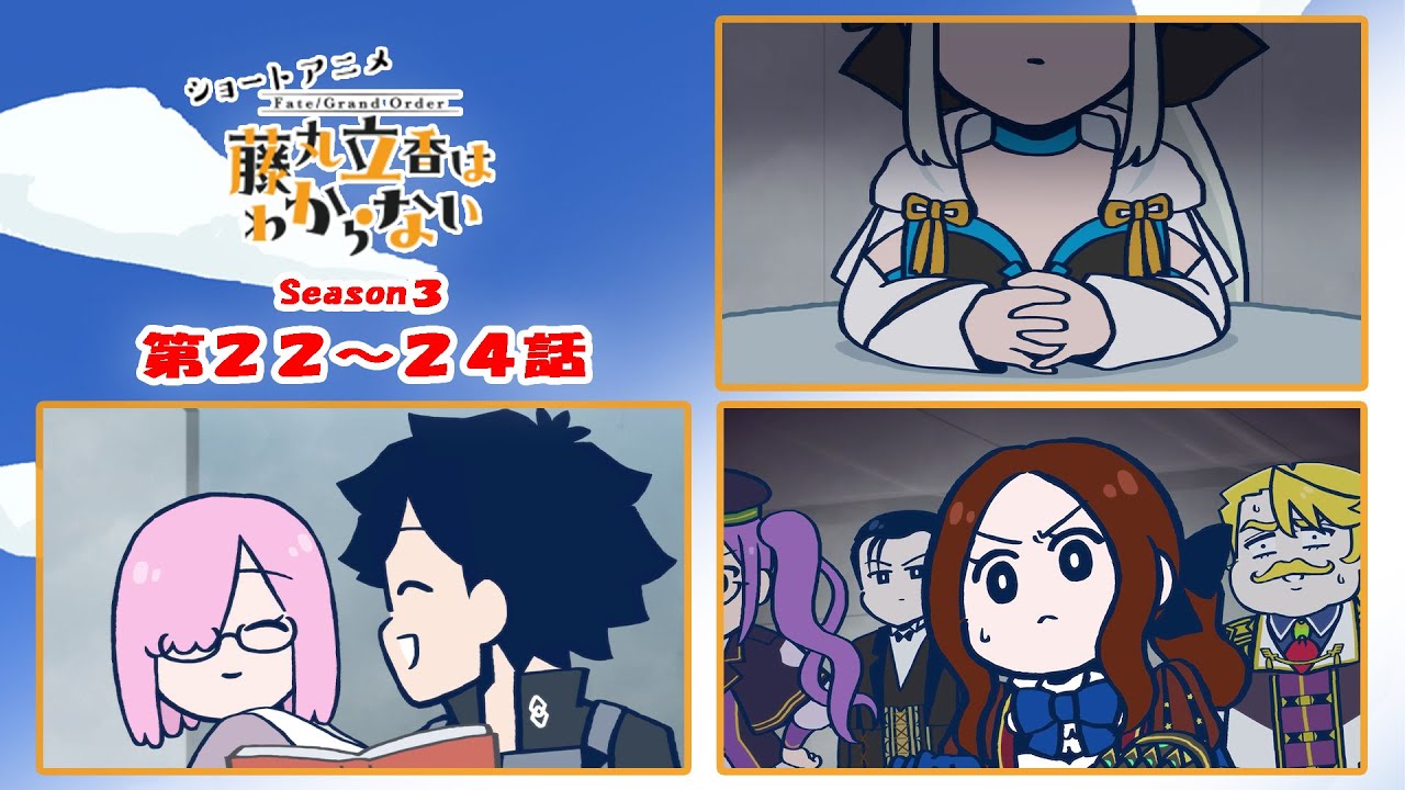 『FGO 藤丸立香はわからない』S3・最終回スペシャル　第２２～２４話