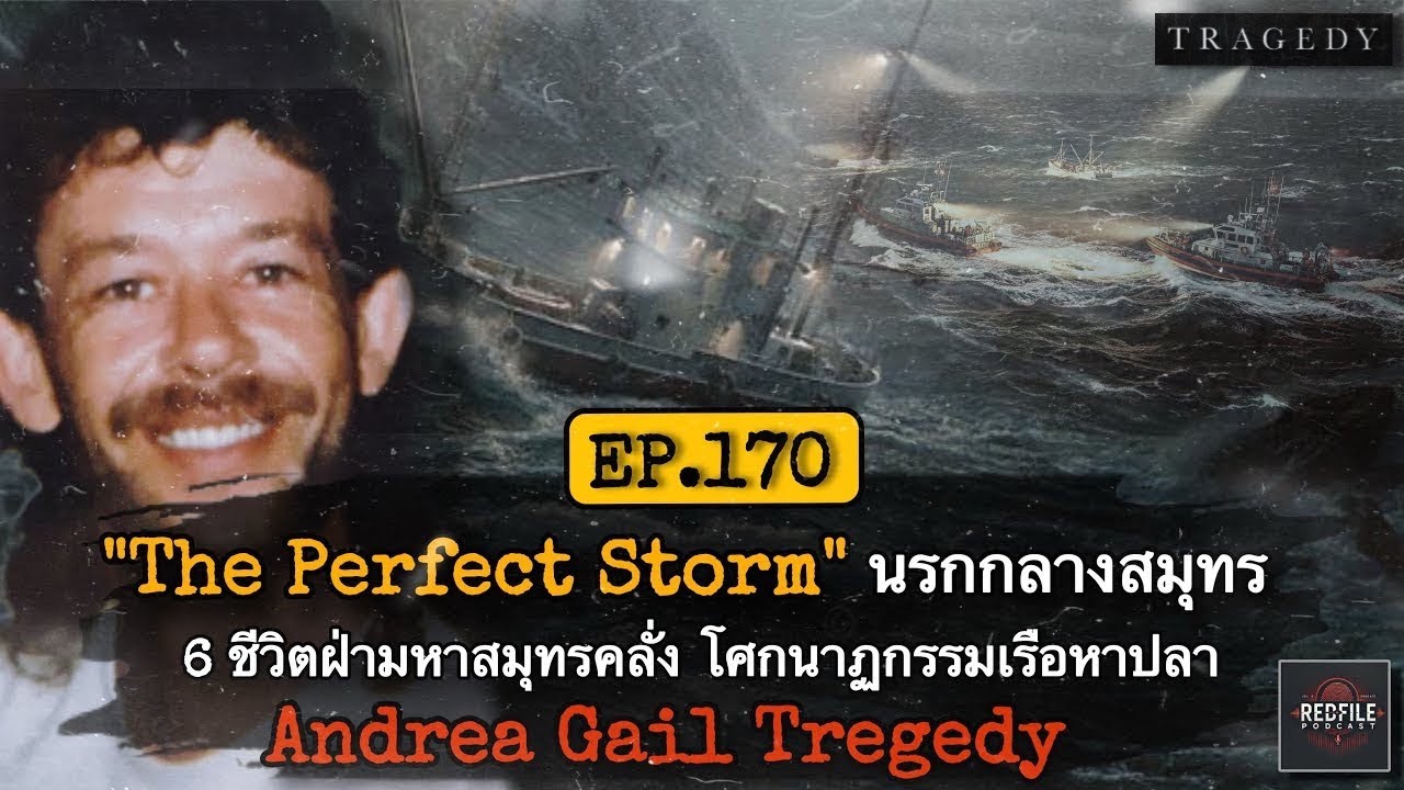 “The Perfect Storm” นรกกลางสมุทร 6 ชีวิตฝ่าสมุทรคลั่ง โศกนาฏกรรมเรือหาปลา Andrea Gail : RFP EP.170