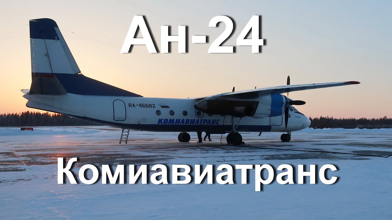 46-летний Ан-24 а/к Комиавиатранс | Рейс Усинск - Сыктывкар